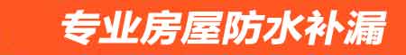 临沂房屋防水补漏